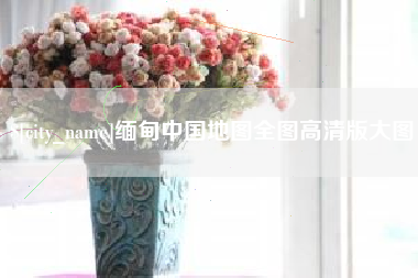 江苏缅甸中国地图全图高清版大图
