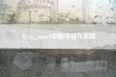 江苏中国夺冠九宫格
