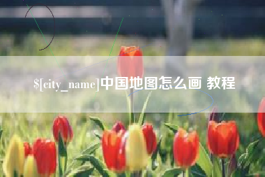 江苏中国地图怎么画 教程