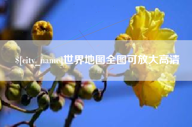 江苏世界地图全图可放大高清