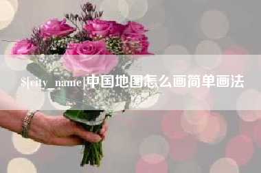 江苏中国地图怎么画简单画法