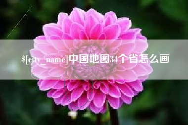 江苏中国地图34个省怎么画