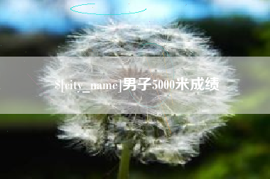江苏男子5000米成绩