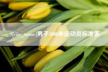 江苏男子5000米运动员标准表