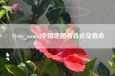 江苏中国地图各省份及省会