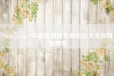 江苏中国地图简笔画图片大全加背景带色
