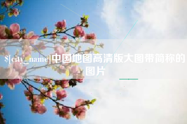 江苏中国地图高清版大图带简称的图片
