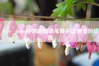 江苏中国地图简笔画手绘,带省份绘画