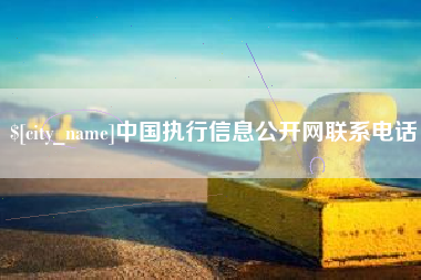 江苏中国执行信息公开网联系电话