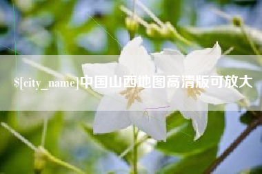 江苏中国山西地图高清版可放大