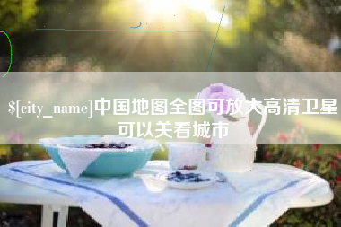 江苏中国地图全图可放大高清卫星可以关看城市