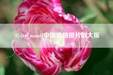江苏中国地图图片放大版