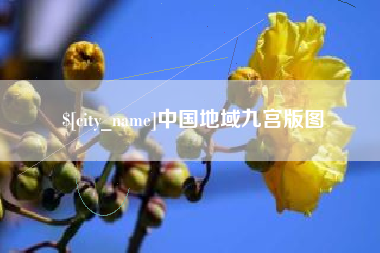 江苏中国地域九宫版图