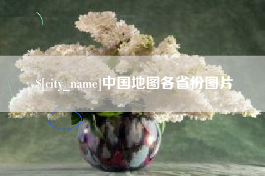 江苏中国地图各省份图片