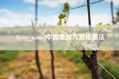 江苏中国地图九宫格画法