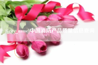 江苏中国消防产品质量信息查询