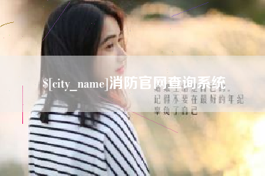 江苏消防官网查询系统