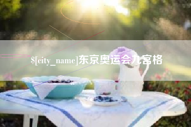 江苏东京奥运会九宫格