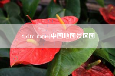 江苏中国地图景区图