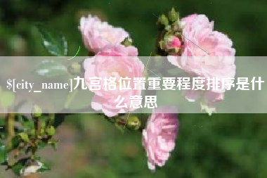江苏九宫格位置重要程度排序是什么意思