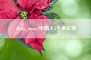 江苏中国人5千米记录