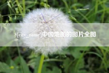 江苏中国地图的图片全图