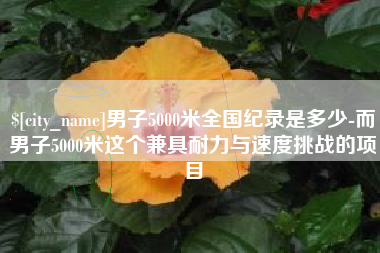 江苏男子5000米全国纪录是多少-而男子5000米这个兼具耐力与速度挑战的项目