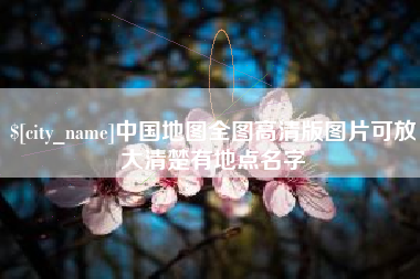 江苏中国地图全图高清版图片可放大清楚有地点名字