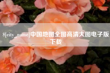 江苏中国地图全图高清大图电子版下载
