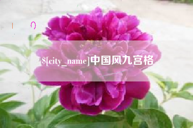江苏中国风九宫格
