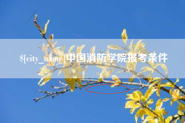 江苏中国消防学院报考条件