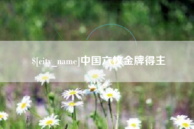 江苏中国六枚金牌得主