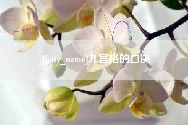 江苏九宫格的口决