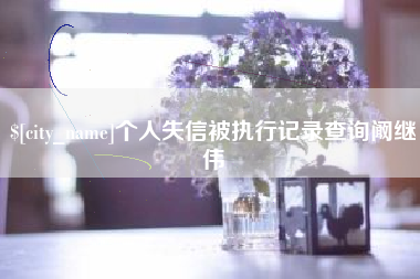 江苏个人失信被执行记录查询阚继伟