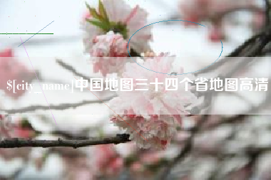 江苏中国地图三十四个省地图高清