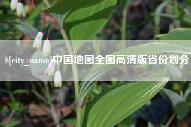 江苏中国地图全图高清版省份划分
