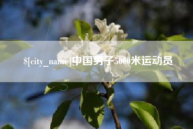 江苏中国男子5000米运动员