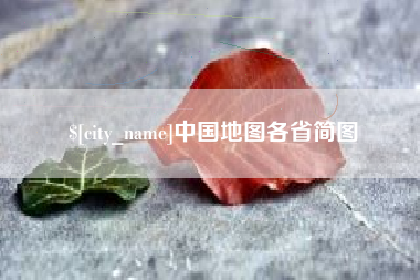 江苏中国地图各省简图