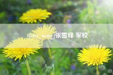 江苏张雪峰 军校