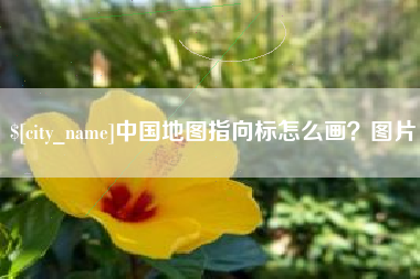 江苏中国地图指向标怎么画？图片