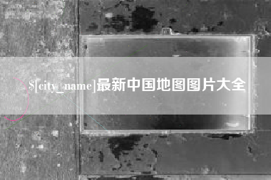 江苏最新中国地图图片大全