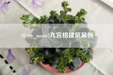江苏九宫格建筑案例