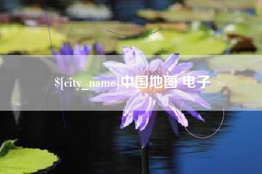 江苏中国地图 电子