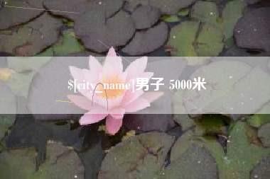 江苏男子 5000米