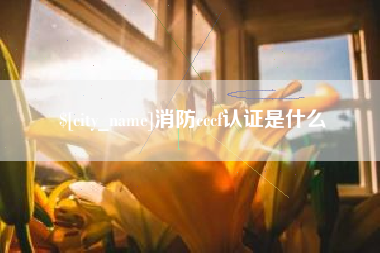 江苏消防cccf认证是什么