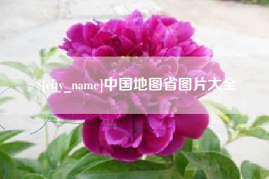 江苏中国地图省图片大全