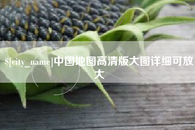 江苏中国地图高清版大图详细可放大