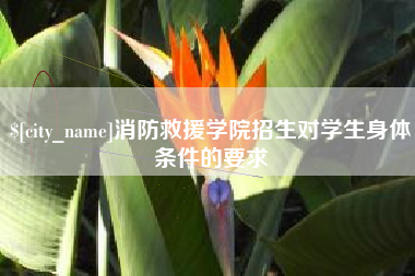 江苏消防救援学院招生对学生身体条件的要求
