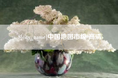 江苏中国地图市级 高清