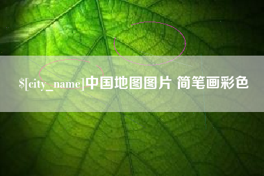 江苏中国地图图片 简笔画彩色